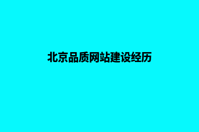 北京品质网站建设有哪些(北京品质网站建设经历)