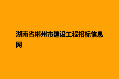 郴州网站建设都有哪些公司(湖南省郴州市建设工程招标信息网)