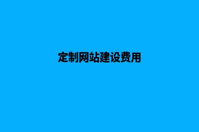 定制版网站建设有哪些(定制网站建设费用)