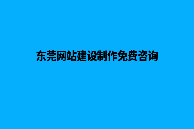 东莞改版网站建设有哪些(东莞网站建设制作免费咨询)