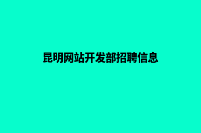 昆明网站开发部署流程(昆明网站开发部招聘信息)