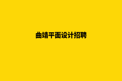 曲靖设计网页费用(曲靖平面设计招聘)