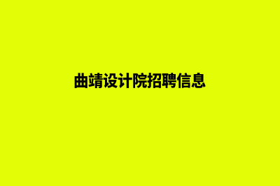 曲靖设计网页的价格(曲靖设计院招聘信息)