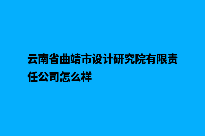 曲靖设计网页收费(云南省曲靖市设计研究院有限责任公司怎么样)