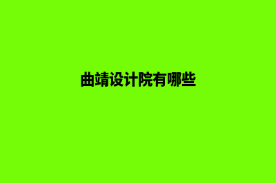 曲靖设计一个网页的费用(曲靖设计院有哪些)