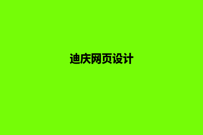 曲靖网页设计策划价格(迪庆网页设计)