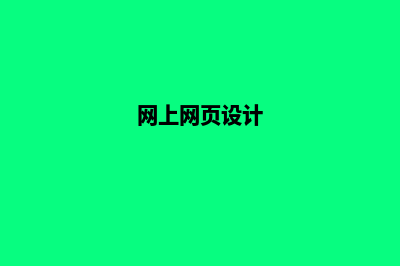 曲靖网页设计的费用(网上网页设计)