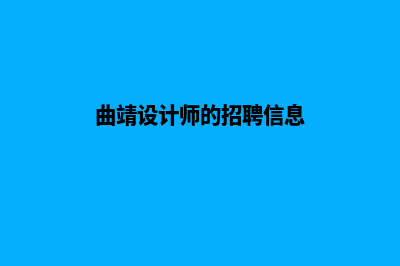 曲靖网页设计及报价(曲靖设计师的招聘信息)