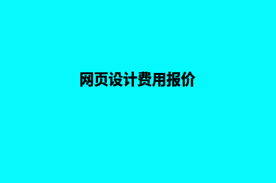 曲靖网页设计价格明细表(网页设计费用报价)