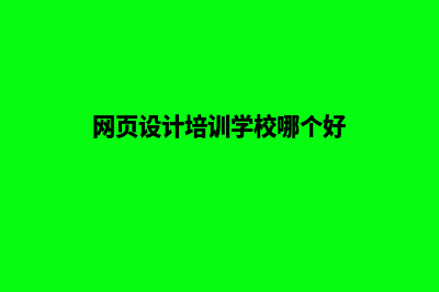 曲靖网页设计什么价格(网页设计培训学校哪个好)