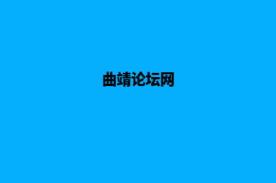 曲靖网站的开发方案(曲靖论坛网)