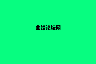 曲靖网站的开发哪家好(曲靖论坛网)