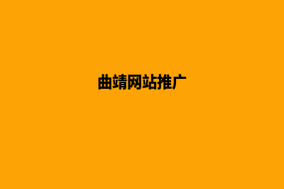 曲靖网站开发的步骤(曲靖网站推广)