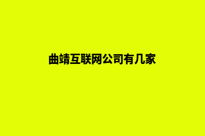 曲靖网站开发与开发教程(曲靖互联网公司有几家)