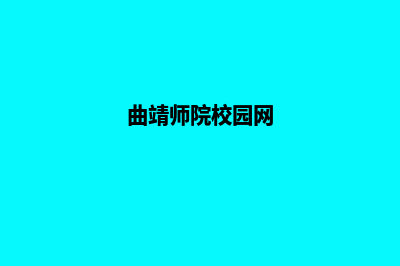 曲靖学校网页设计价格(曲靖师院校园网)