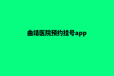 曲靖医院网页设计价格(曲靖医院预约挂号app)