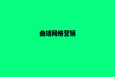 曲靖营销型网页设计费用(曲靖网络营销)