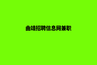 曲靖专业的网站开发哪家好(曲靖招聘信息网兼职)