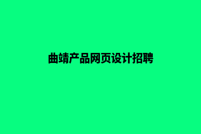 曲靖产品网页设计价格(曲靖产品网页设计招聘)