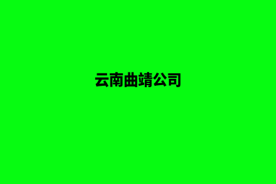 曲靖公司网站开发方案(云南曲靖公司)