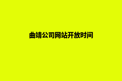 曲靖公司网站开发哪家(曲靖公司网站开放时间)