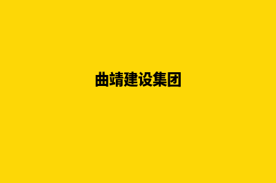 曲靖集团网页设计费用(曲靖建设集团)