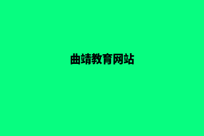 曲靖开发网站教程(曲靖教育网站)