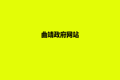 曲靖门户网站开发流程(曲靖政府网站)