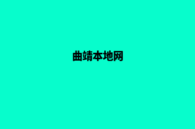 曲靖哪个网站开发公司好(曲靖本地网)