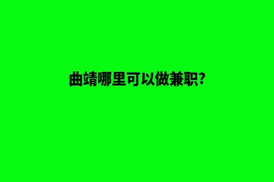 曲靖哪家网站开发(曲靖哪里可以做兼职?)