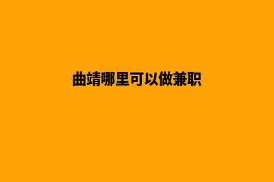 曲靖哪里有网站开发商家(曲靖哪里可以做兼职)