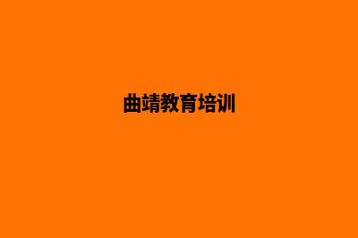 曲靖培训网页设计费用(曲靖教育培训)