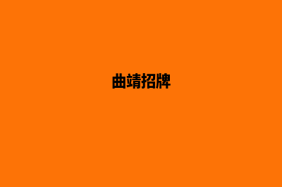 曲靖品牌网页设计价格(曲靖网址)