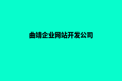 曲靖企业网站开发方案(曲靖企业网站开发公司)