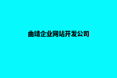 曲靖企业网站开发哪家好(曲靖企业网站开发公司)