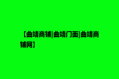 曲靖商城网页设计报价(【曲靖商铺|曲靖门面|曲靖商铺网】)