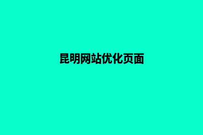 昆明网站改版计划(昆明网站优化页面)