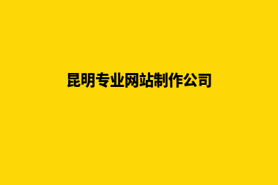 昆明做网站7个基本流程(昆明专业网站制作公司)