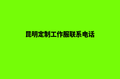 昆明定制一个公司网站需要多少钱(昆明定制工作服联系电话)