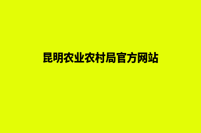 昆明农业网页设计(昆明农业农村局官方网站)