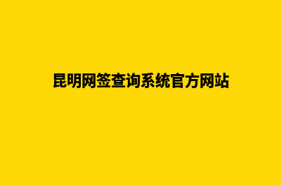 昆明个人网站定制(昆明网签查询系统官方网站)