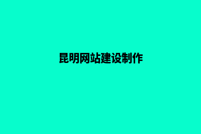 昆明网站开发及报价(昆明网站建设制作)