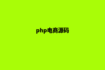 php模板商城源码(php电商源码)