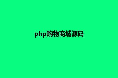 php拼单商城源码(php购物商城源码)