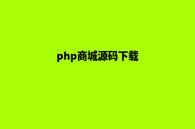 APP商城php源码(php商城源码下载)