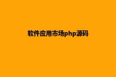 app应用商城php源码(软件应用市场php源码)