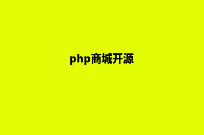 php版商城系统源码(php商城开源)