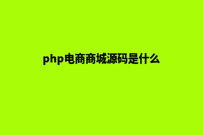 PHP电商商城源码(php电商商城源码是什么)