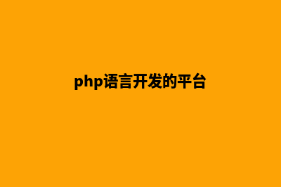 php多语言商城源码(php语言开发的平台)