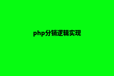 php分销商城源码(php分销逻辑实现)